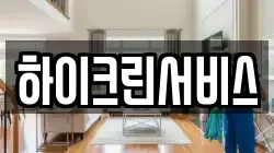 하이크린서비스