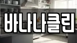 바나나클린