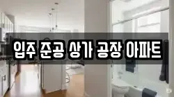 입주 준공 상가 공장 아파트