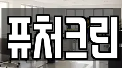 퓨처크린