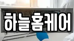 하늘홈케어