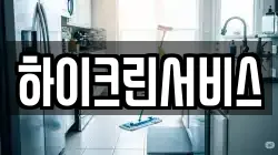 하이크린서비스