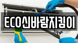 ECO신바람지킴이