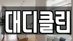 대디클린