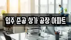 입주 준공 상가 공장 아파트