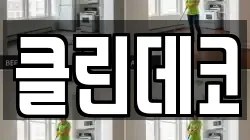 강원 춘천시 소양로3가 청소,입주청소,사무실청소,에어컨청소,특수청소,상가청소,거주청소,유품정리