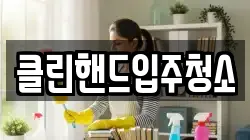 클린핸드입주청소