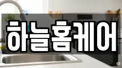 하늘홈케어