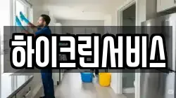 하이크린서비스