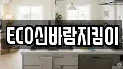 ECO신바람지킴이