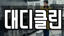 대디클린