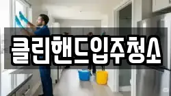 클린핸드입주청소
