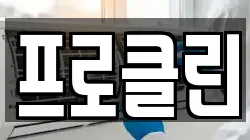 강원 춘천시 소양로4가 청소,입주청소,사무실청소,에어컨청소,특수청소,상가청소,거주청소,유품정리