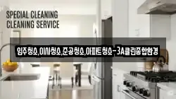 강원 춘천시 송암동 청소,입주청소,사무실청소,에어컨청소,특수청소,상가청소,거주청소,유품정리