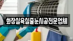 화장실욕실줄눈시공전문업체
