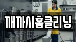 깨까시홈클리닝