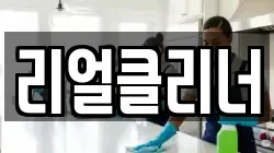 리얼클리너