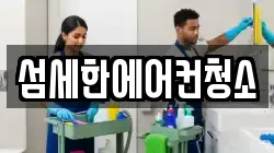 섬세한에어컨청소