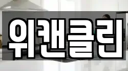위캔클린