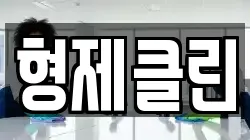 형제클린