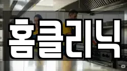 홈클리닉