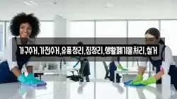 가구수거,가전수거,유품정리,집정리,생활폐기물처리,철거
