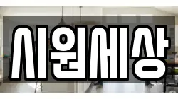 시원세상