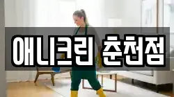 강원 춘천시 신북읍 청소,입주청소,사무실청소,에어컨청소,특수청소,상가청소,거주청소,유품정리