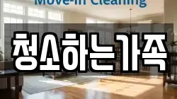 청소하는가족
