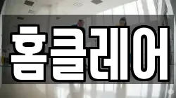 홈클레어