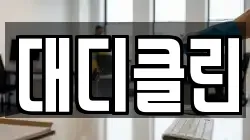 대디클린