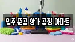 입주 준공 상가 공장 아파트