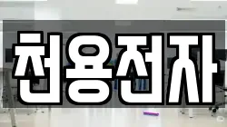 천용전자