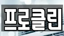 프로클린