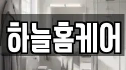 하늘홈케어