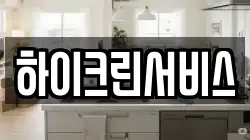 하이크린서비스