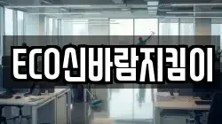 ECO신바람지킴이