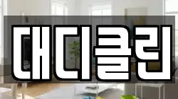 대디클린