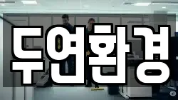 강원 춘천시 옥천동 청소,입주청소,사무실청소,에어컨청소,특수청소,상가청소,거주청소,유품정리