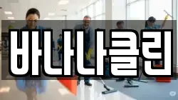 바나나클린
