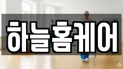 하늘홈케어