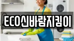 ECO신바람지킴이