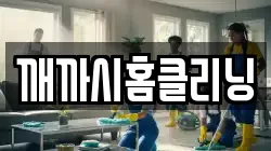 깨까시홈클리닝