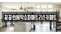 꼼꼼한세탁소파매트리스카페트