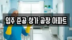 입주 준공 상가 공장 아파트