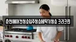 춘천에어컨청소입주청소세탁기청소 크리크린