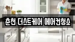 춘천 더스트케어 에어컨청소