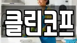 클린코프