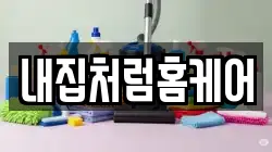 강원 춘천시 요선동 청소,입주청소,사무실청소,에어컨청소,특수청소,상가청소,거주청소,유품정리