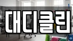 대디클린